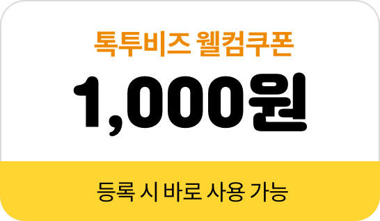 톡투비즈 웰컴쿠폰 1,000원 등록시 바로 사용 가능