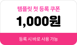 템플릿 첫 등록 쿠폰 1,000원 등록시 바로 사용 가능